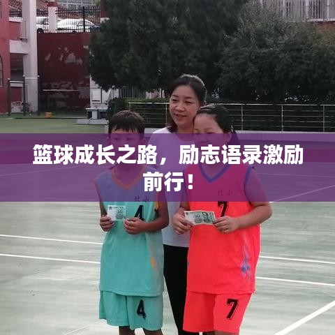 篮球成长之路，励志语录激励前行！