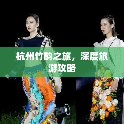 杭州竹韵之旅，深度旅游攻略