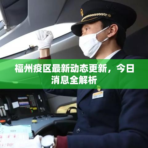 福州疫区最新动态更新，今日消息全解析