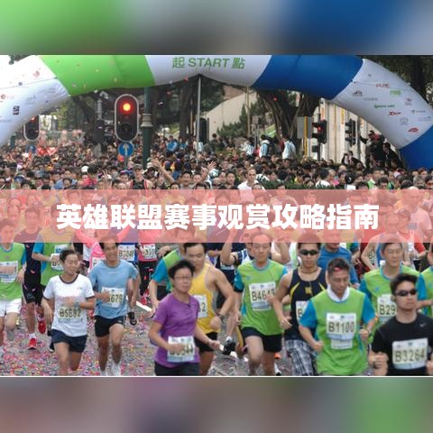 英雄联盟赛事观赏攻略指南