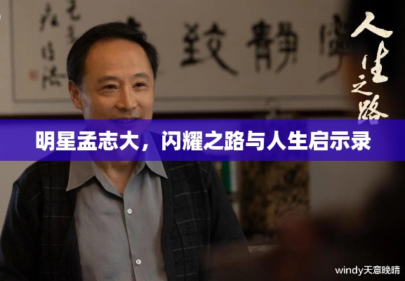 明星孟志大，闪耀之路与人生启示录