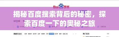 揭秘百度搜索背后的秘密，探索百度一下的奥秘之旅