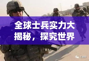 全球士兵实力大揭秘，探究世界多元格局下的军事力量排名