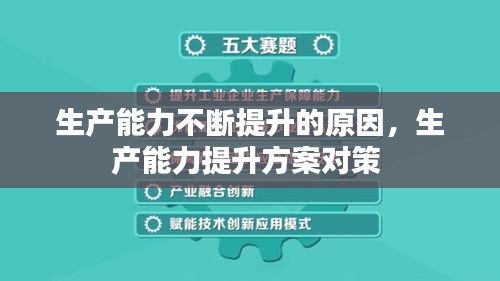 生产能力不断提升的原因，生产能力提升方案对策 