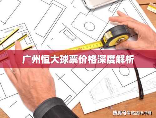 广州恒大球票价格深度解析