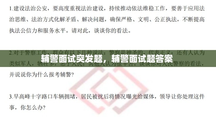 辅警面试突发题，辅警面试题答案 