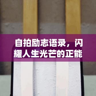 自拍励志语录，闪耀人生光芒的正能量箴言