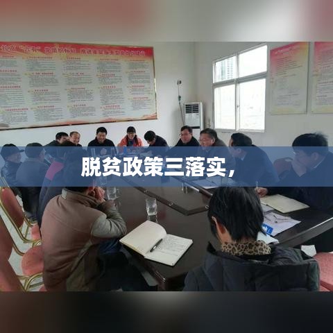 脱贫政策三落实， 