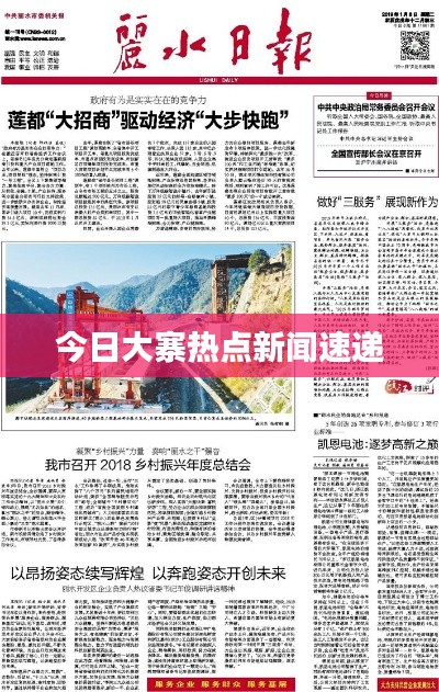 今日大寨热点新闻速递
