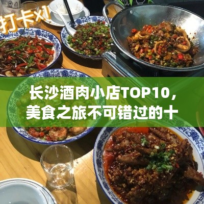 长沙酒肉小店TOP10，美食之旅不可错过的十大必选之地