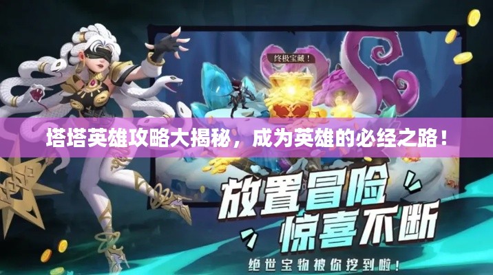塔塔英雄攻略大揭秘，成为英雄的必经之路！