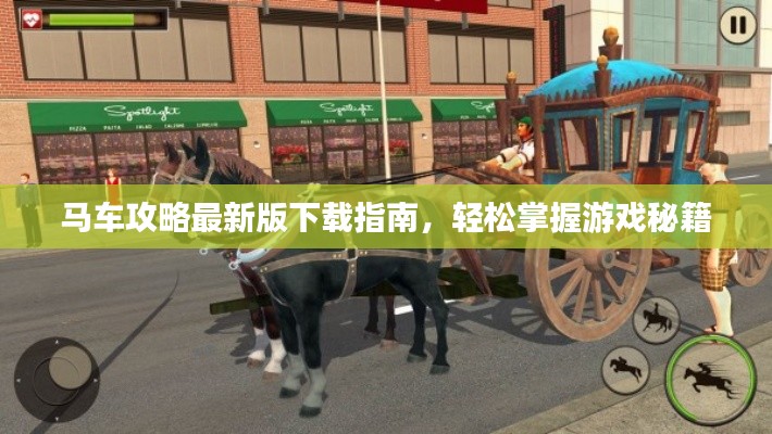 马车攻略最新版下载指南，轻松掌握游戏秘籍