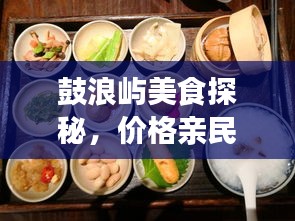 鼓浪屿美食探秘，价格亲民，独特体验之旅