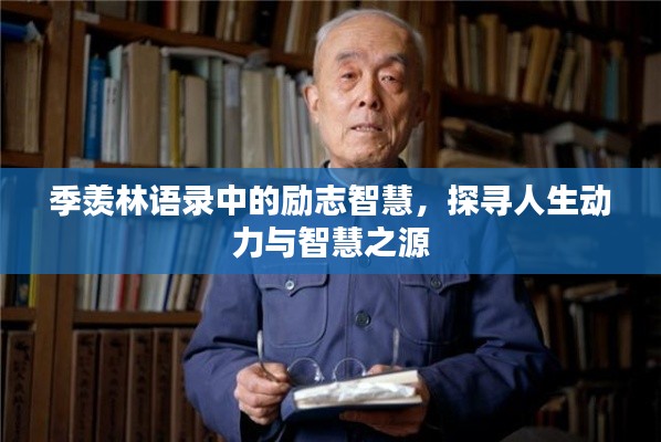 季羡林语录中的励志智慧，探寻人生动力与智慧之源