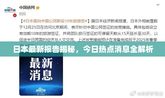日本最新报告揭秘，今日热点消息全解析