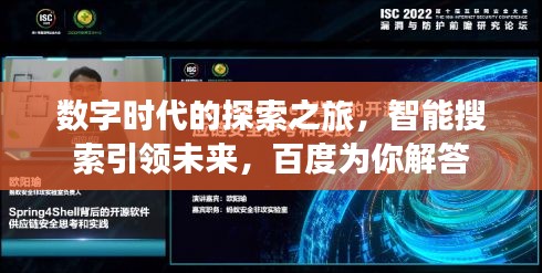 数字时代的探索之旅，智能搜索引领未来，百度为你解答