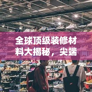 全球顶级装修材料大揭秘，尖端品牌排名榜单！