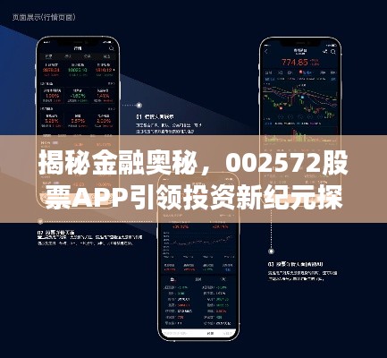揭秘金融奥秘，002572股票APP引领投资新纪元探索之旅