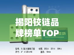 揭阳铰链品牌榜单TOP10，行业领军品牌一网打尽