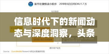 信息时代下的新闻动态与深度洞察，头条资讯全掌握