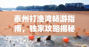 泰州打渔湾畅游指南，独家攻略揭秘！