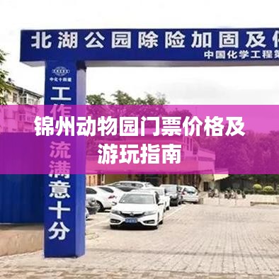 锦州动物园门票价格及游玩指南