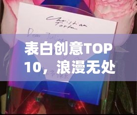 表白创意TOP10，浪漫无处不在，感动心灵的创意排名！