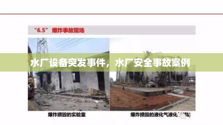 水厂设备突发事件，水厂安全事故案例 