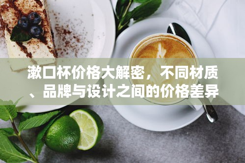 漱口杯价格大解密，不同材质、品牌与设计之间的价格差异全解析