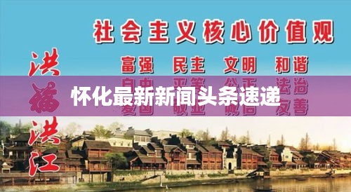 怀化最新新闻头条速递
