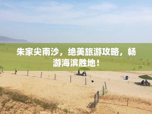 朱家尖南沙，绝美旅游攻略，畅游海滨胜地！