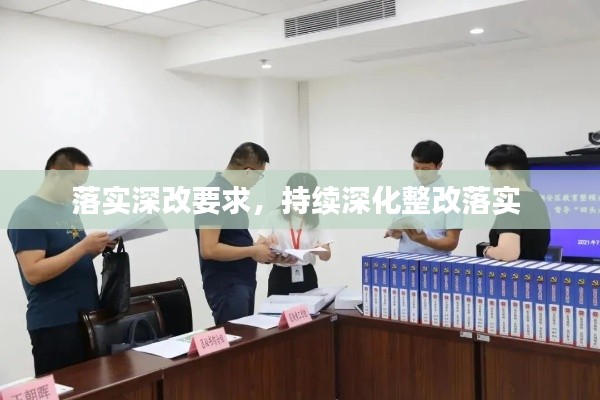 落实深改要求，持续深化整改落实 