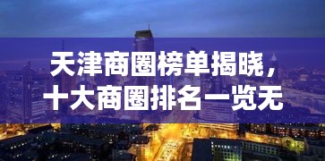 天津商圈榜单揭晓，十大商圈排名一览无余！