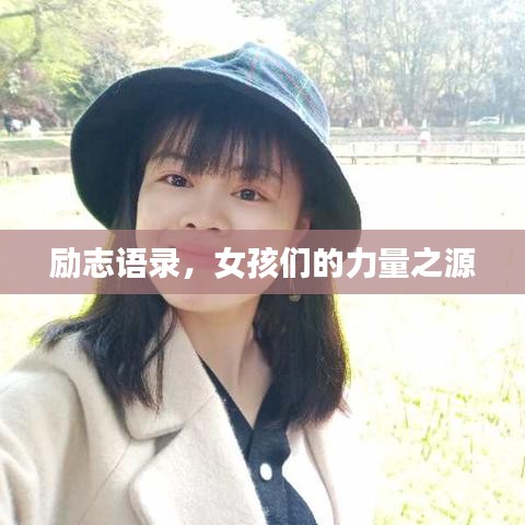励志语录，女孩们的力量之源