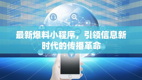 最新爆料小程序，引领信息新时代的传播革命
