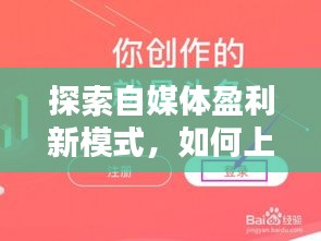 探索自媒体盈利新模式，如何上今日头条新闻赚钱？