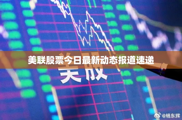 美联股票今日最新动态报道速递