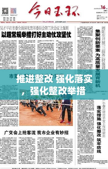 推进整改 强化落实，强化整改举措 