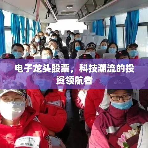 电子龙头股票，科技潮流的投资领航者
