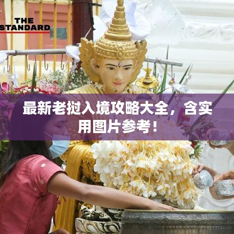 最新老挝入境攻略大全，含实用图片参考！