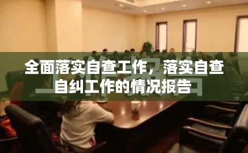 全面落实自查工作，落实自查自纠工作的情况报告 