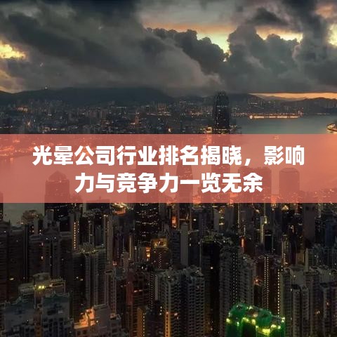 光晕公司行业排名揭晓，影响力与竞争力一览无余