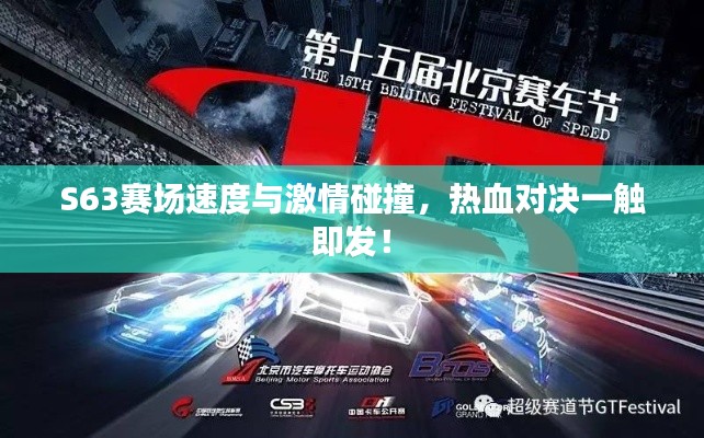 S63赛场速度与激情碰撞，热血对决一触即发！