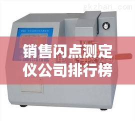 销售闪点测定仪公司排行榜揭晓！