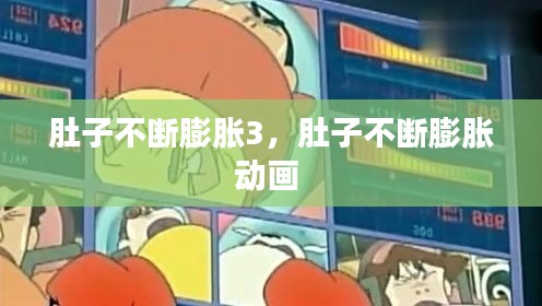 肚子不断膨胀3，肚子不断膨胀动画 