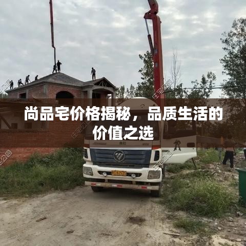 尚品宅价格揭秘，品质生活的价值之选