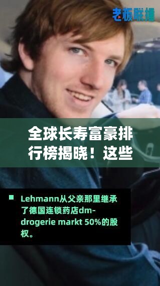 全球长寿富豪排行榜揭晓！这些亿万富翁如何做到长寿与财富兼备？