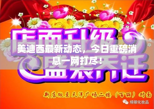 美迪西最新动态，今日重磅消息一网打尽！
