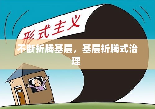 不断折腾基层，基层折腾式治理 