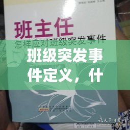 班级突发事件定义，什么叫班级突发事件 